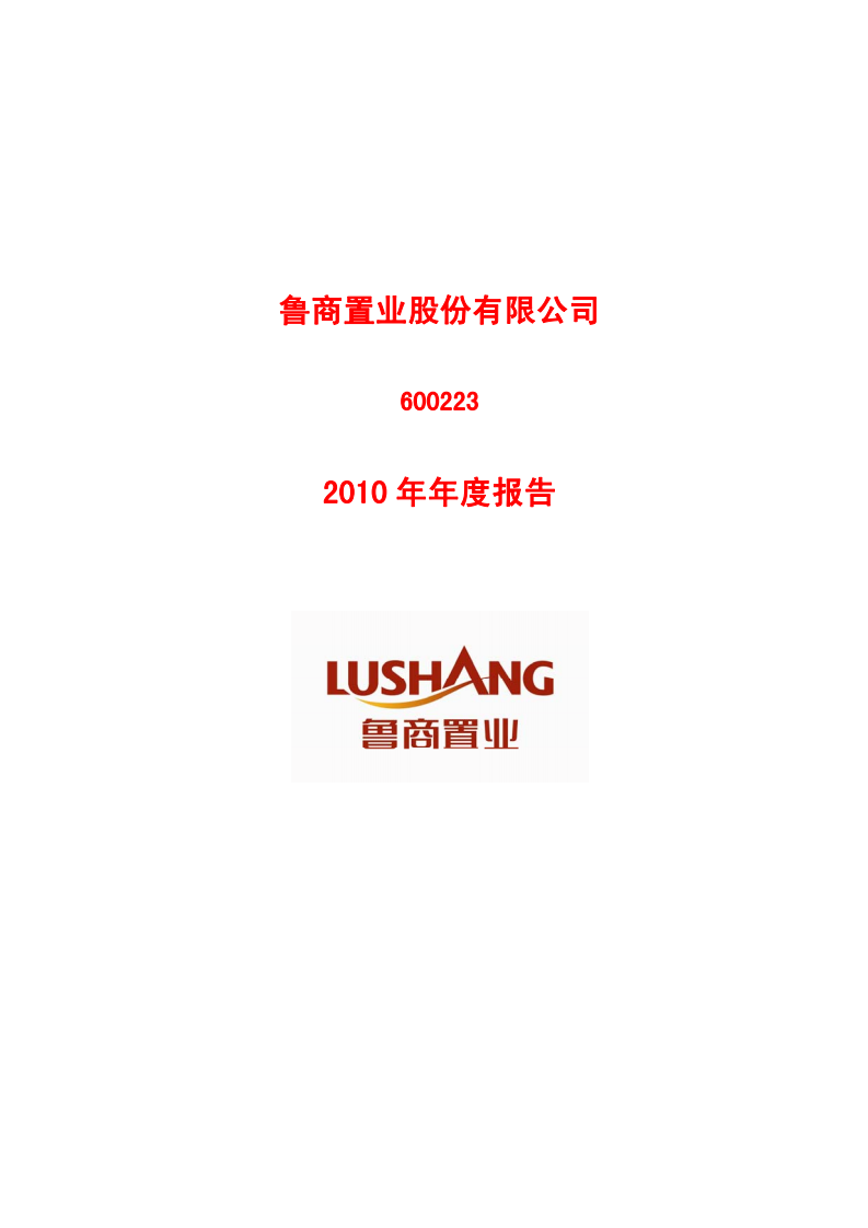 鲁商置业股份有限公司2010年年度报告.PDF 第1页