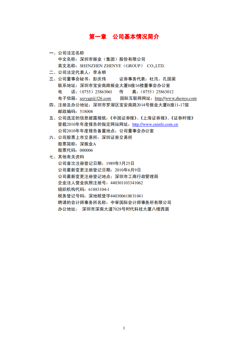 深圳市振业(集团)股份有限公司2010年年度报告.PDF 第4页