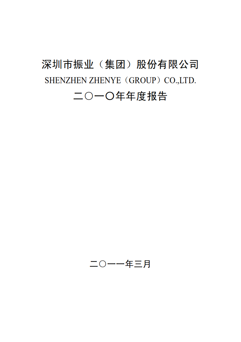 深圳市振业(集团)股份有限公司2010年年度报告.PDF 第1页