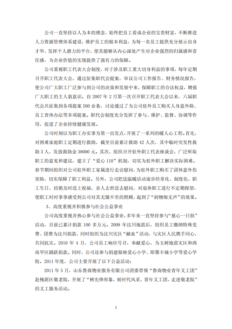 鲁商置业股份有限公司2011年度履行社会责任的报告.PDF 第3页