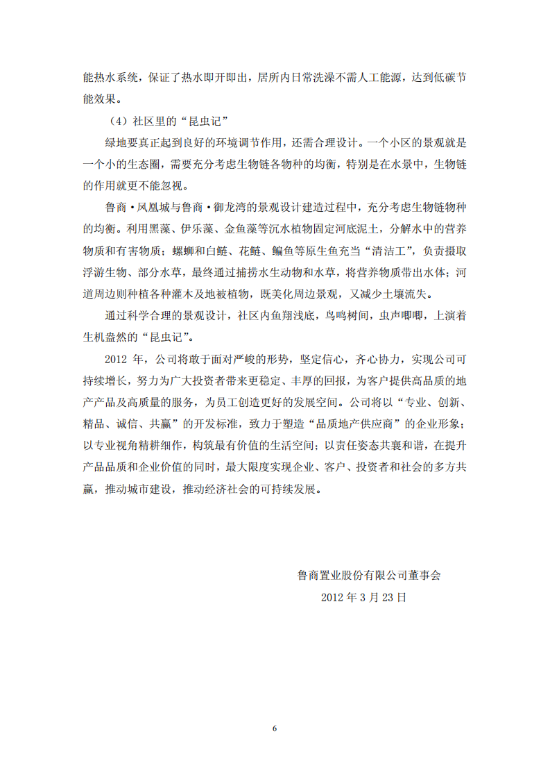 鲁商置业股份有限公司2011年度履行社会责任的报告.PDF 第6页