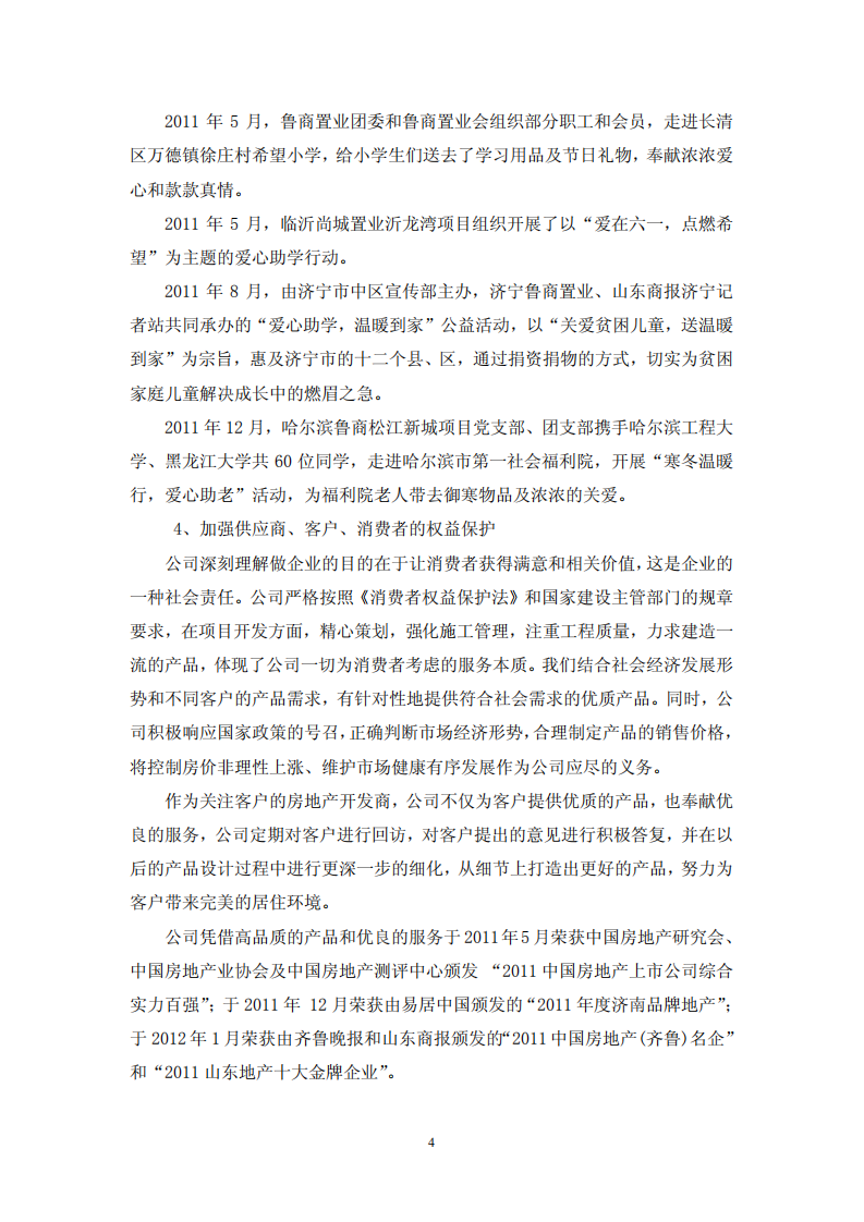 鲁商置业股份有限公司2011年度履行社会责任的报告.PDF 第4页
