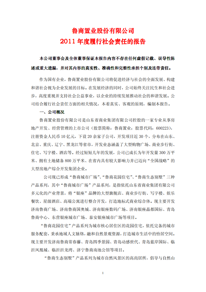 鲁商置业股份有限公司2011年度履行社会责任的报告.PDF 第1页