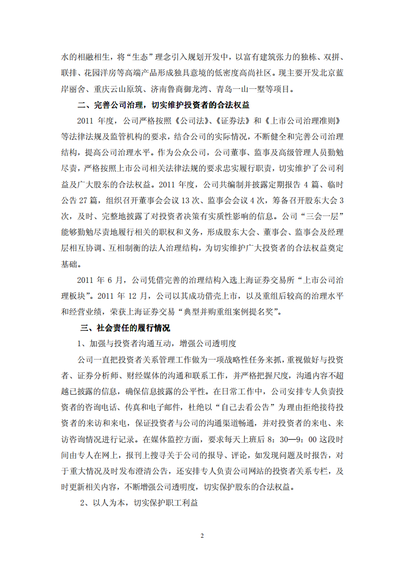 鲁商置业股份有限公司2011年度履行社会责任的报告.PDF 第2页