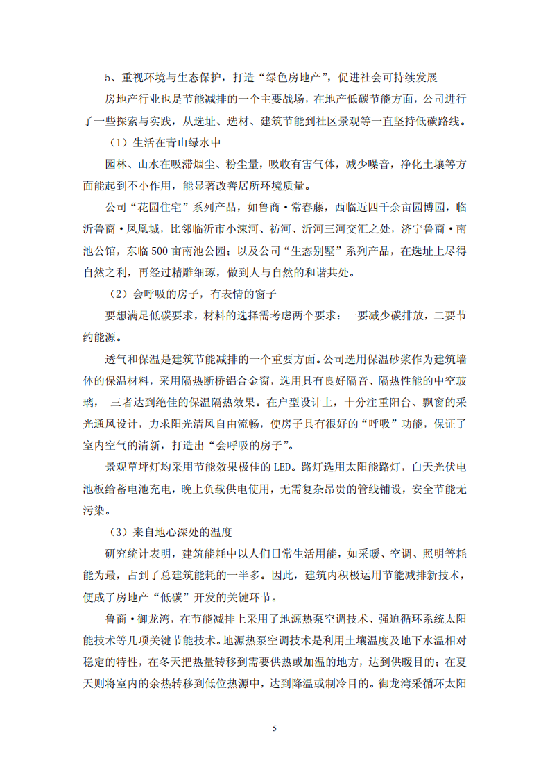 鲁商置业股份有限公司2011年度履行社会责任的报告.PDF 第5页