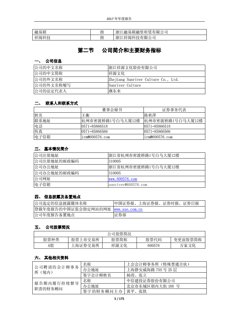 浙江祥源文化股份有限公司2017年年度报告.PDF 第5页