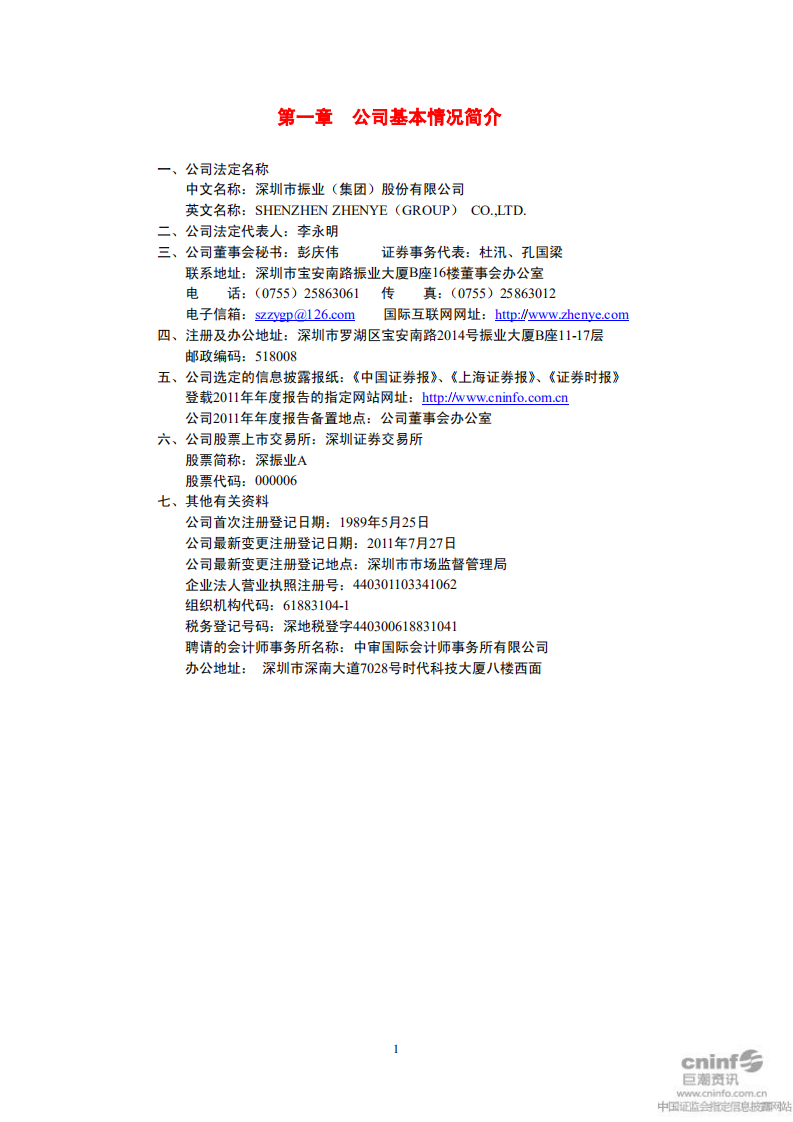 深圳市振业(集团)股份有限公司2011年年度报告.PDF 第4页