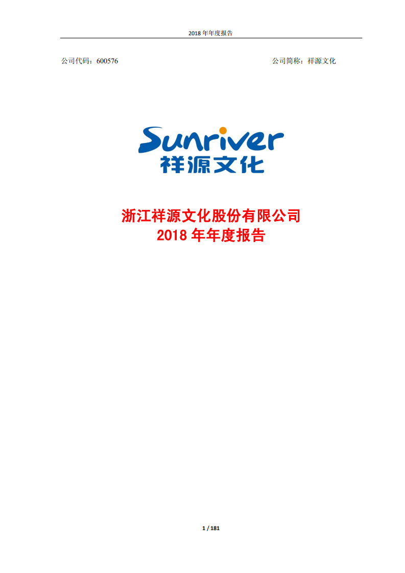 浙江祥源文化股份有限公司2018年年度报告.PDF 第1页