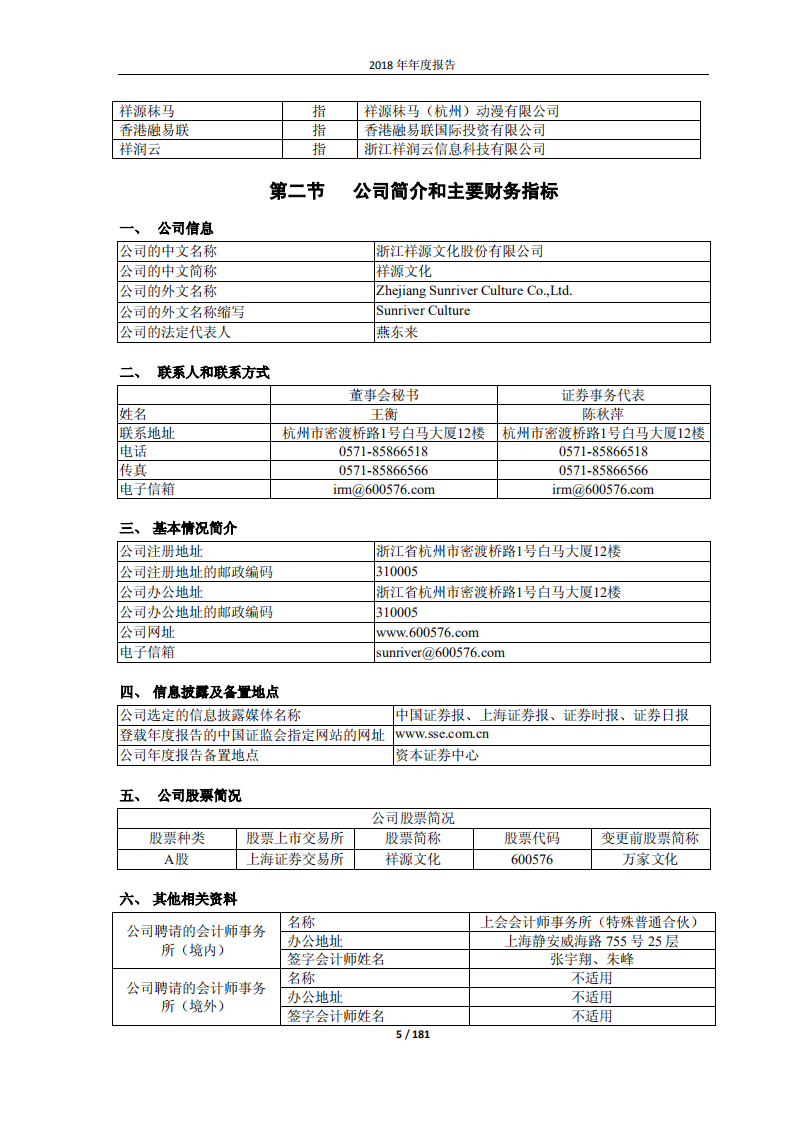 浙江祥源文化股份有限公司2018年年度报告.PDF 第5页