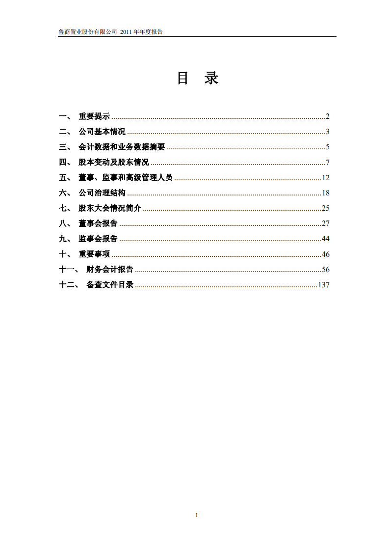 鲁商置业股份有限公司2011年年度报告.PDF 第2页