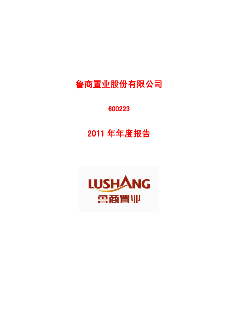 鲁商置业股份有限公司2011年年度报告.PDF 第1页
