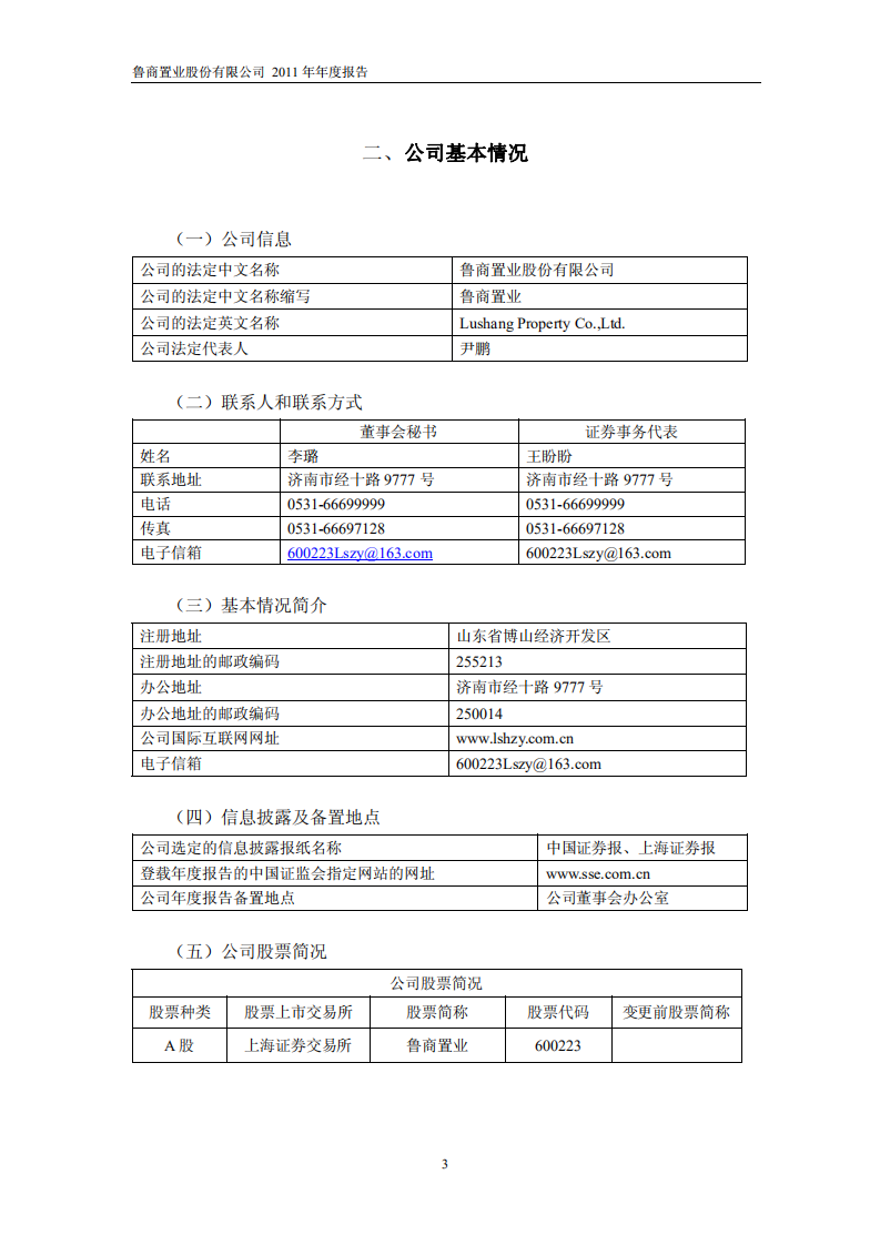 鲁商置业股份有限公司2011年年度报告.PDF 第4页