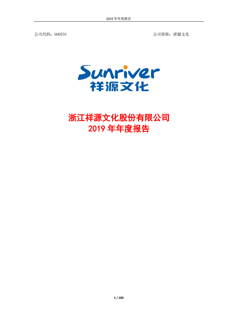 浙江祥源文化股份有限公司2019年年度报告.PDF 第1页