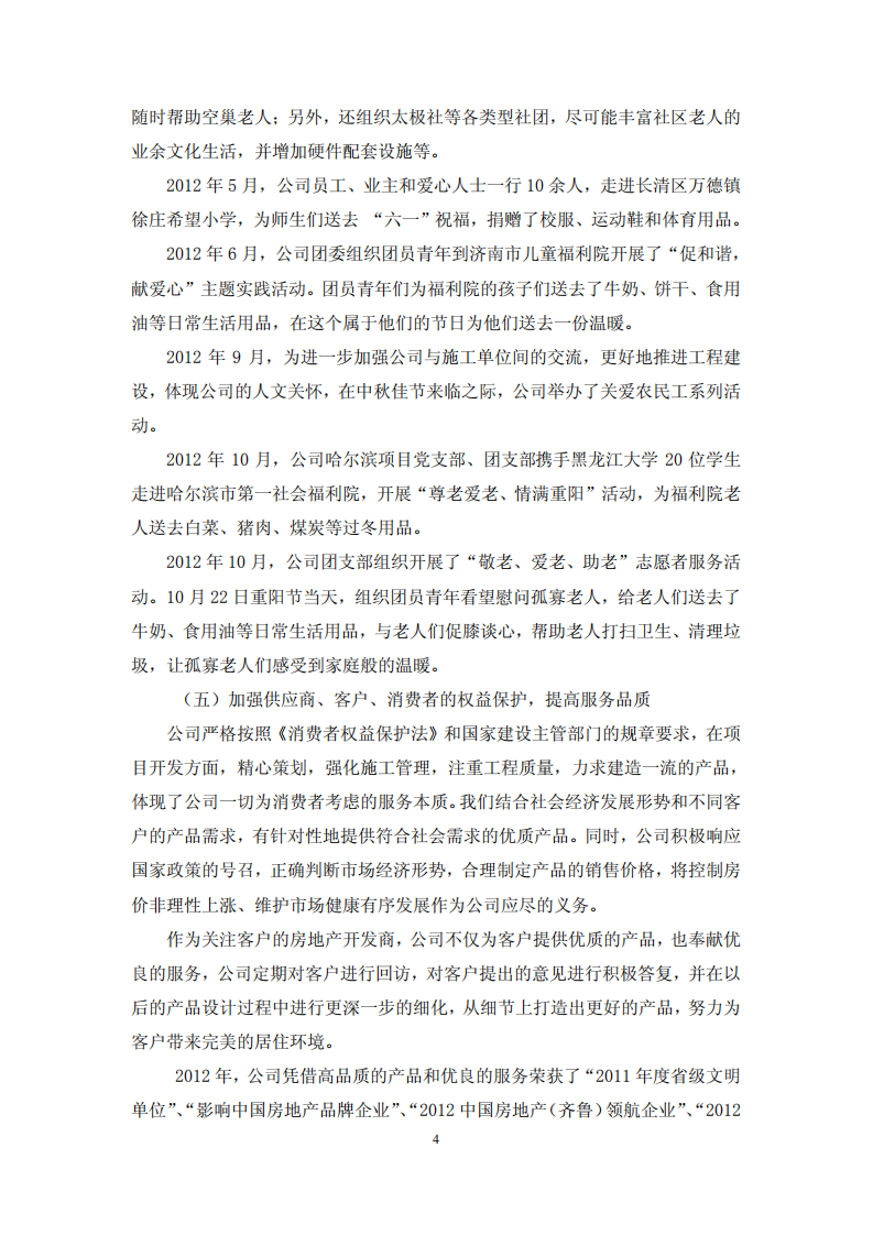鲁商置业股份有限公司2012年度履行社会责任的报告.PDF 第4页
