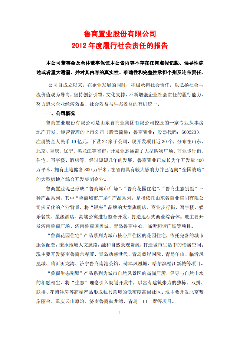 鲁商置业股份有限公司2012年度履行社会责任的报告.PDF 第1页