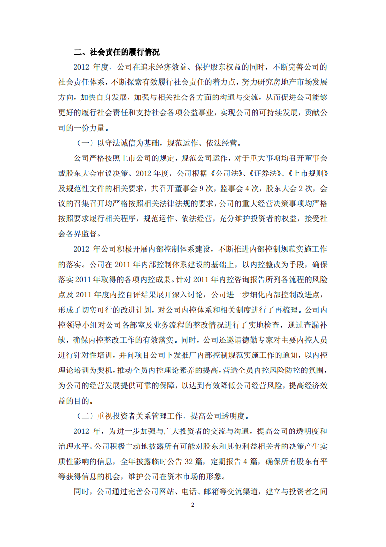 鲁商置业股份有限公司2012年度履行社会责任的报告.PDF 第2页