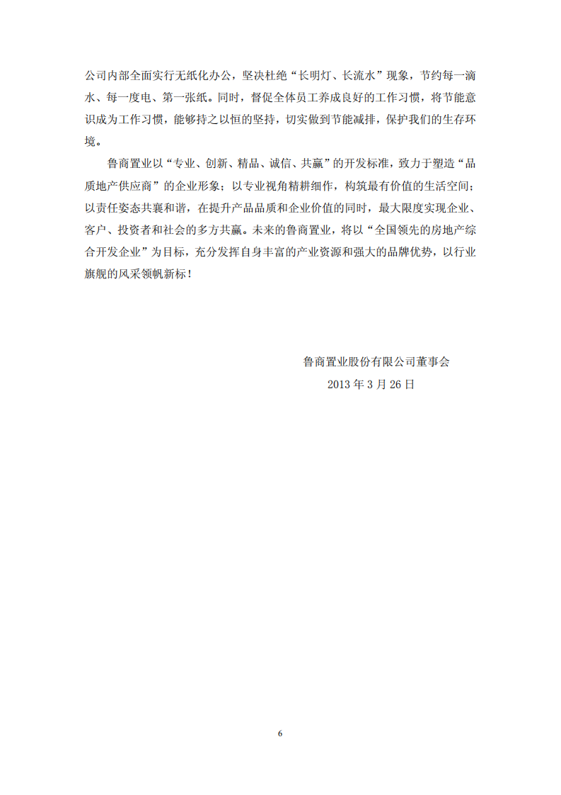 鲁商置业股份有限公司2012年度履行社会责任的报告.PDF 第6页