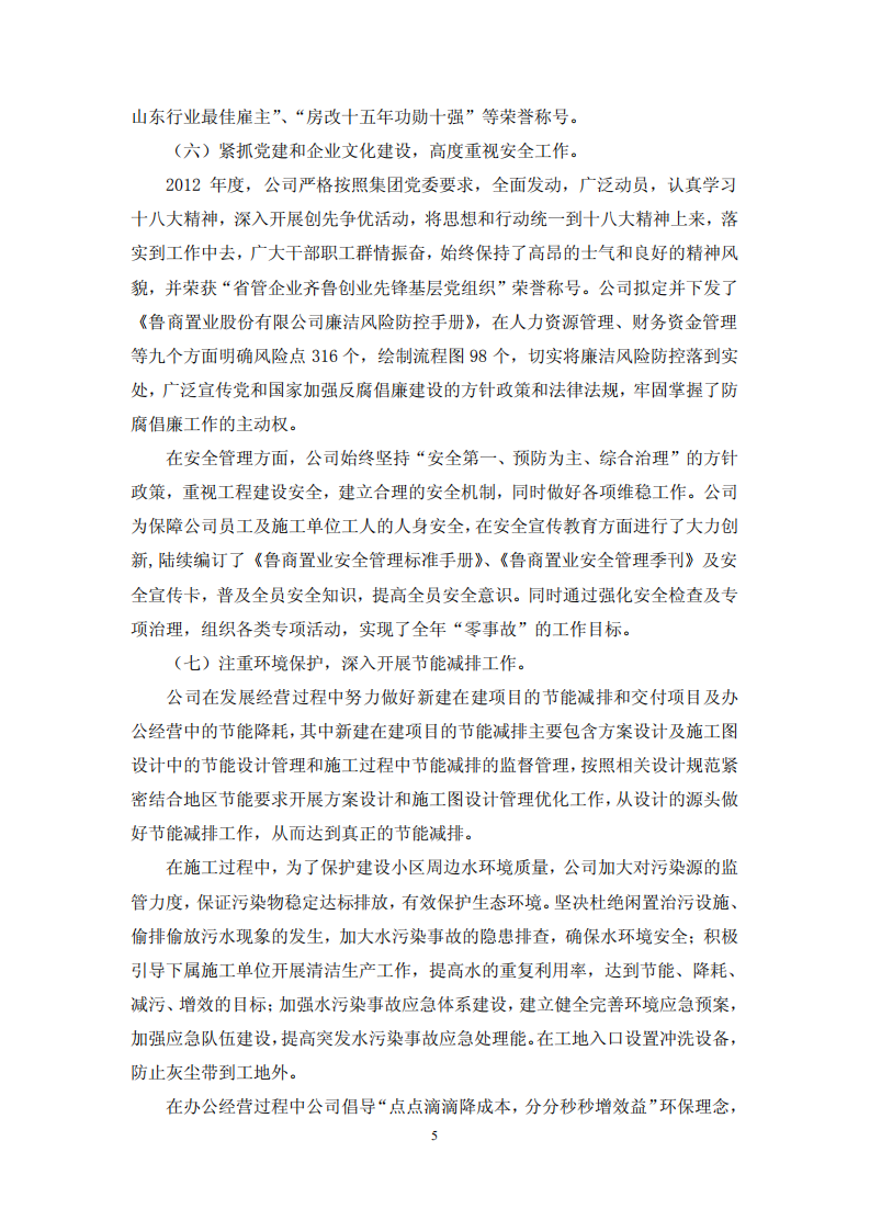 鲁商置业股份有限公司2012年度履行社会责任的报告.PDF 第5页