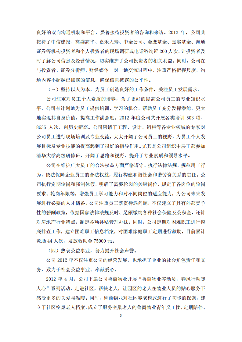 鲁商置业股份有限公司2012年度履行社会责任的报告.PDF 第3页