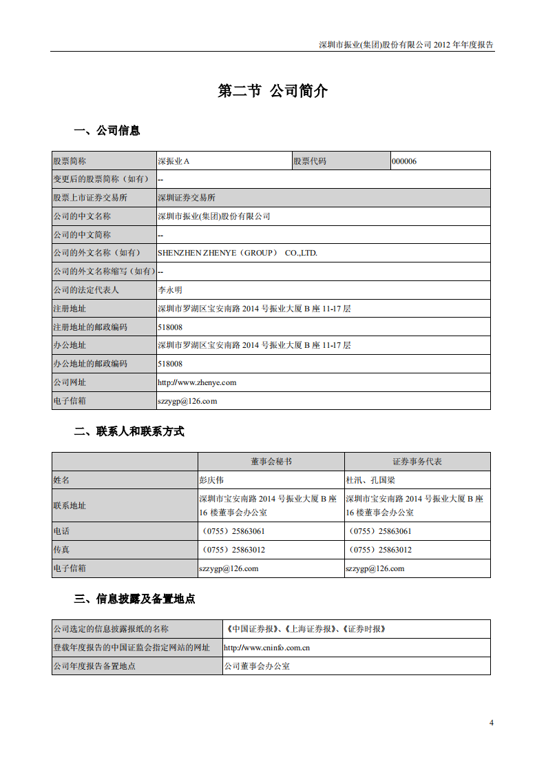 深圳市振业(集团)股份有限公司2012年年度报告.PDF 第4页