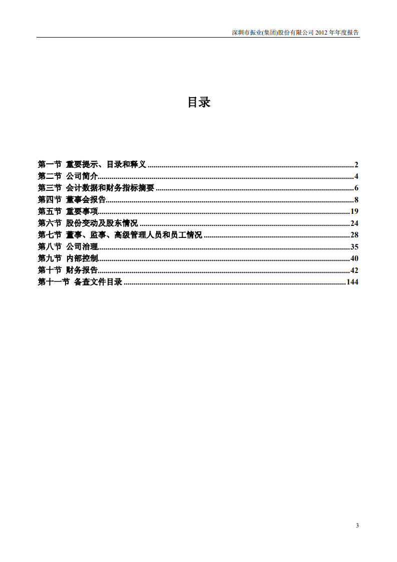 深圳市振业(集团)股份有限公司2012年年度报告.PDF 第3页