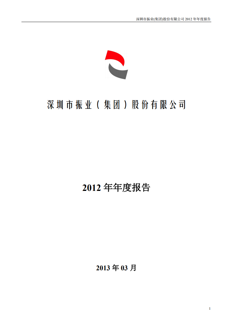 深圳市振业(集团)股份有限公司2012年年度报告.PDF 第1页