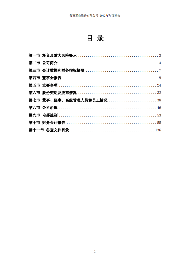 鲁商置业股份有限公司2012年年度报告.PDF 第3页