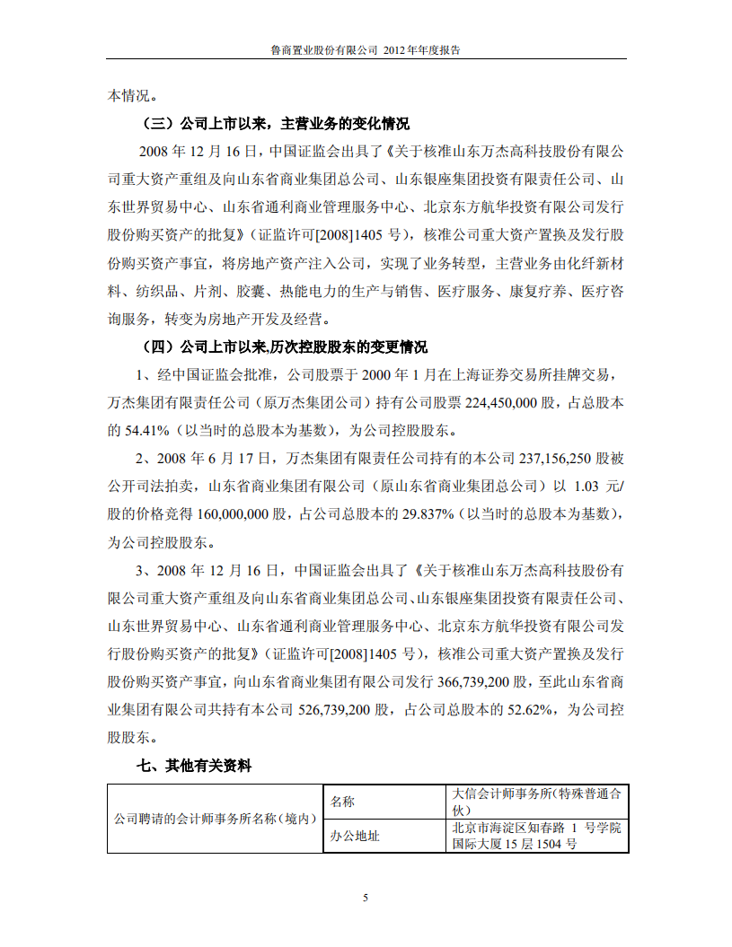 鲁商置业股份有限公司2012年年度报告.PDF 第6页