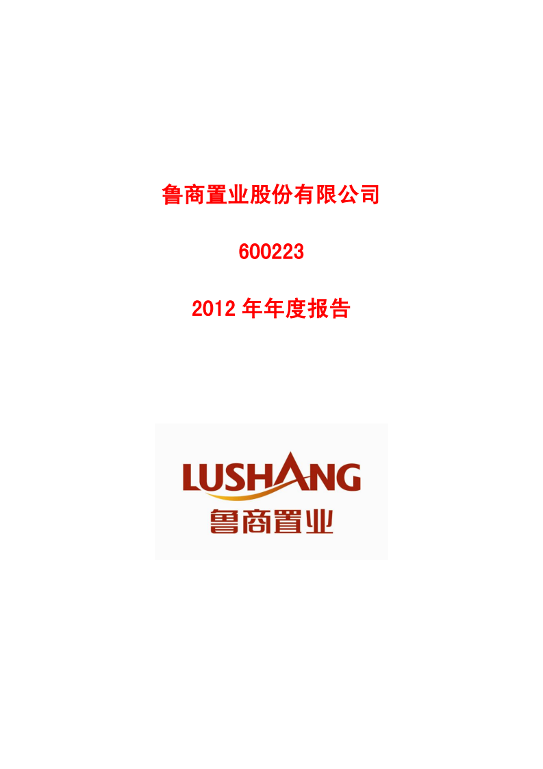 鲁商置业股份有限公司2012年年度报告.PDF 第1页