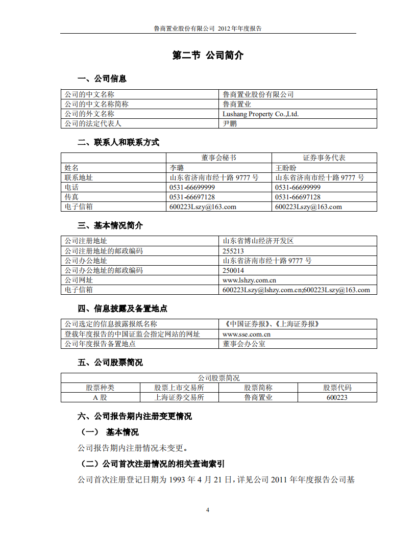 鲁商置业股份有限公司2012年年度报告.PDF 第5页