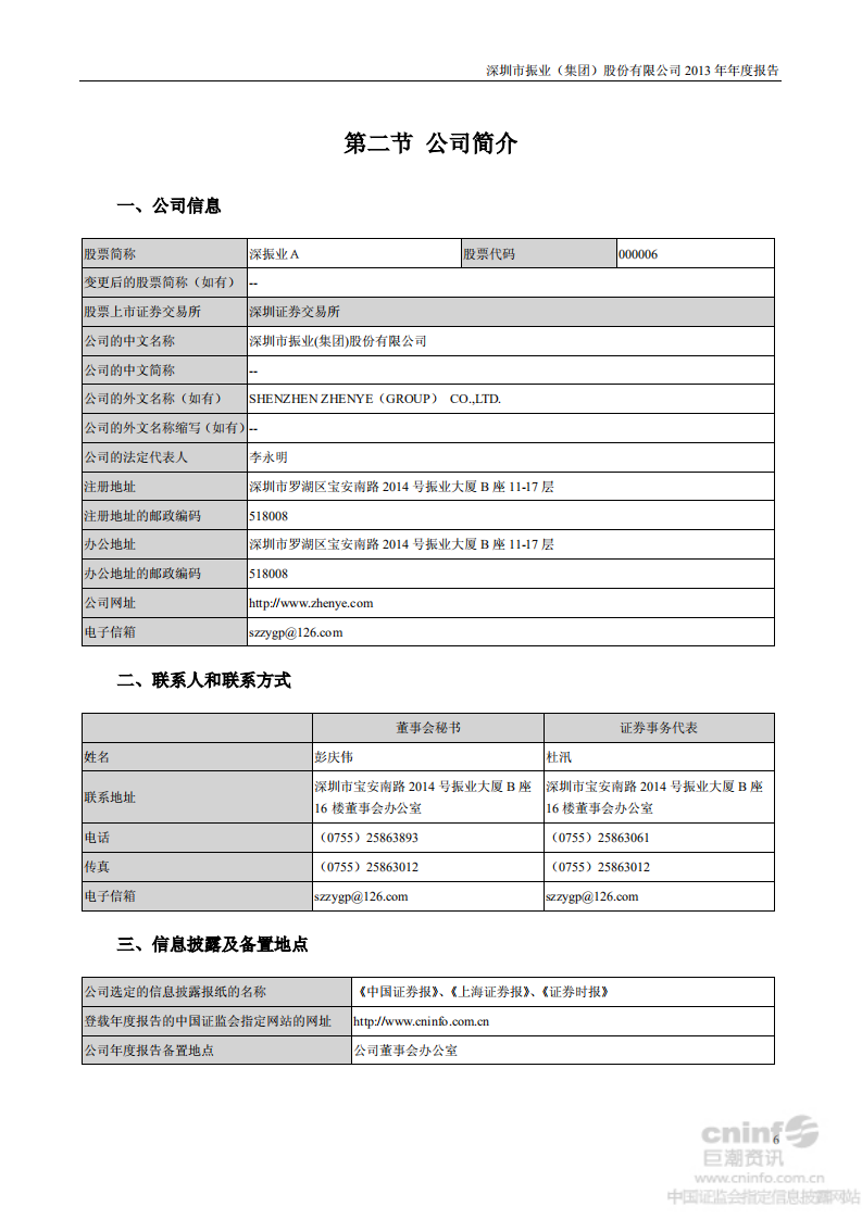 深圳市振业(集团)股份有限公司2013年年度报告.PDF 第6页