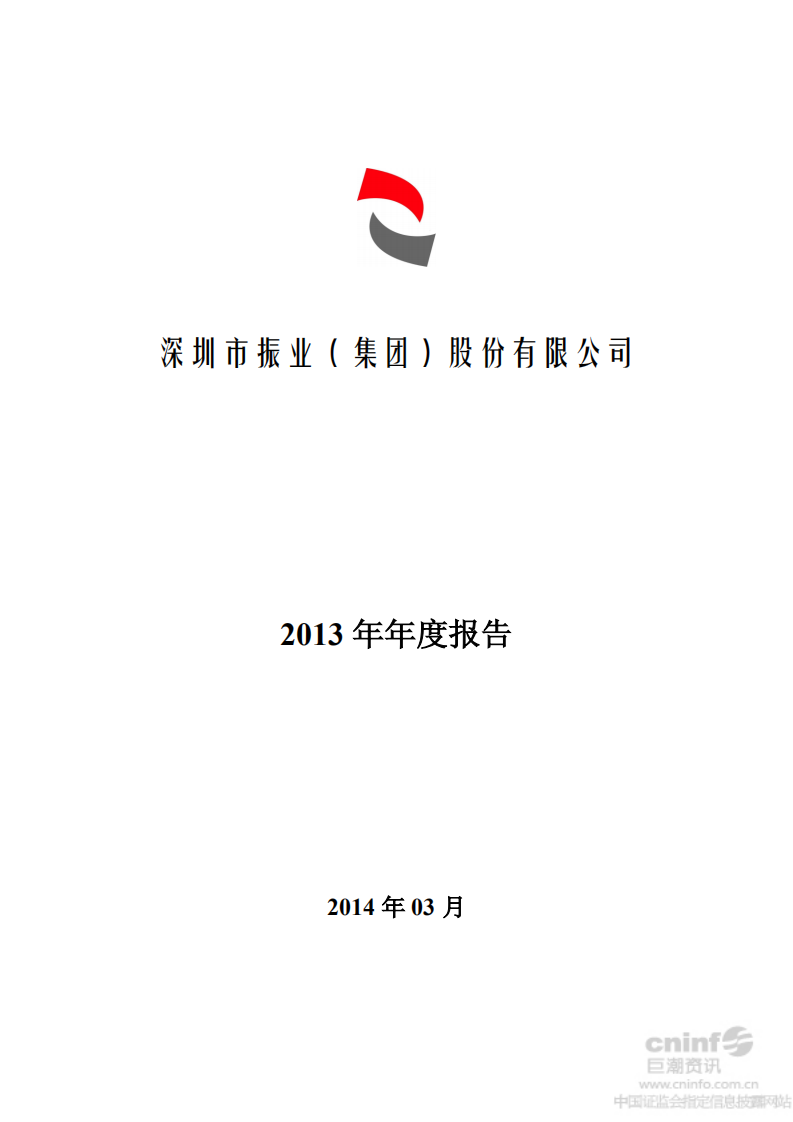 深圳市振业(集团)股份有限公司2013年年度报告.PDF 第1页