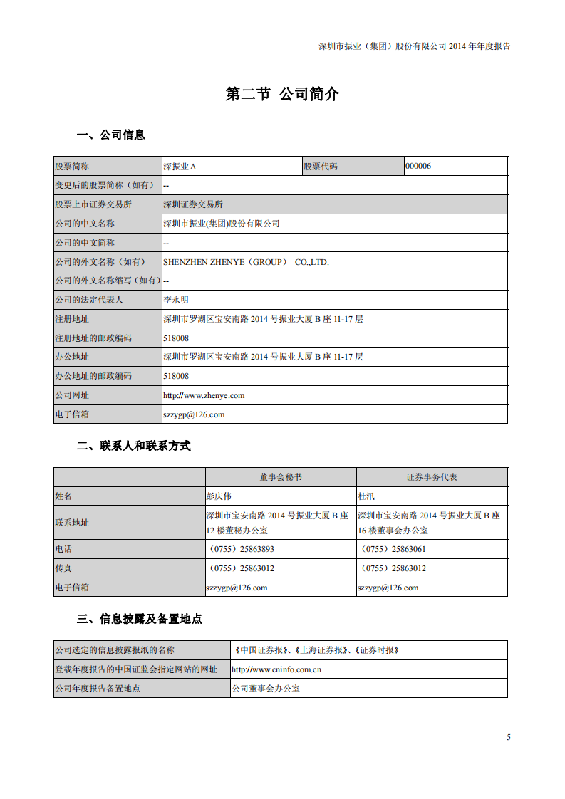 深圳市振业(集团)股份有限公司2014年年度报告.PDF 第6页
