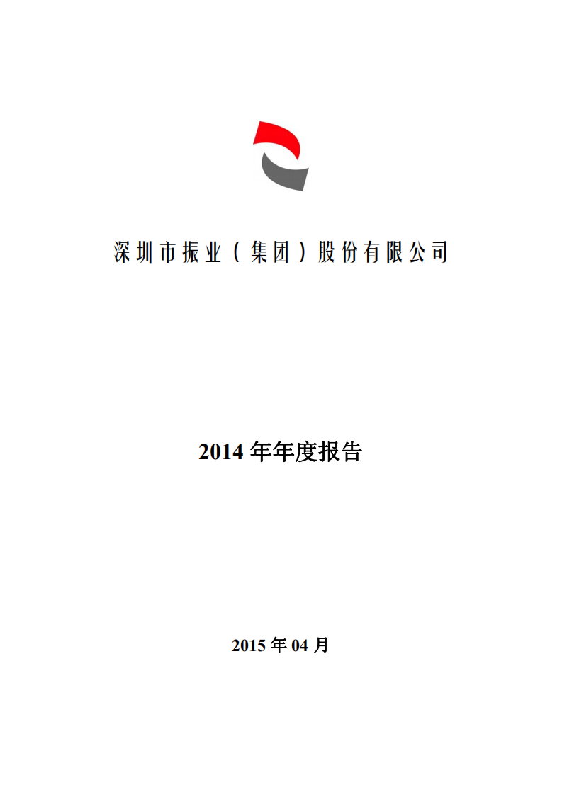 深圳市振业(集团)股份有限公司2014年年度报告.PDF 第1页