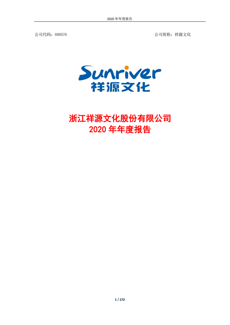浙江祥源文化股份有限公司2020年年度报告.PDF 第1页
