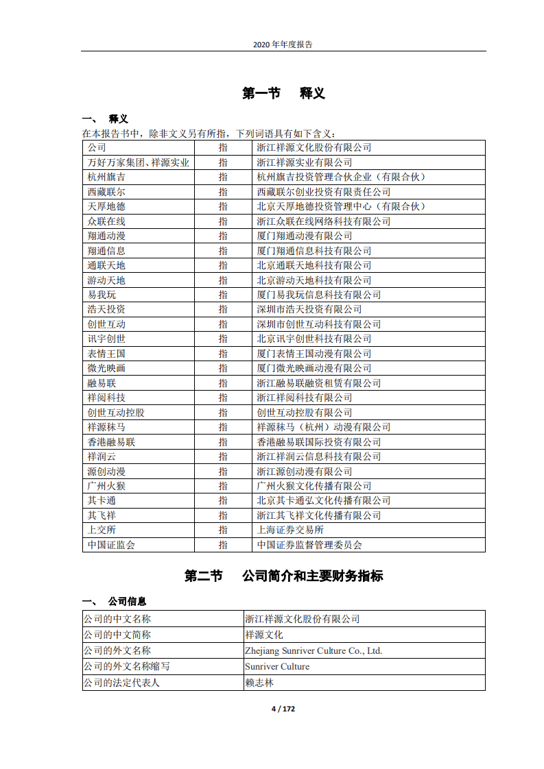 浙江祥源文化股份有限公司2020年年度报告.PDF 第4页