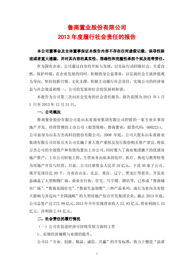 鲁商置业股份有限公司2013年度履行社会责任的报告.PDF 第1页