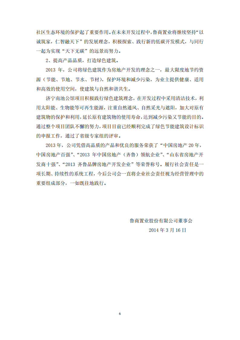 鲁商置业股份有限公司2013年度履行社会责任的报告.PDF 第6页