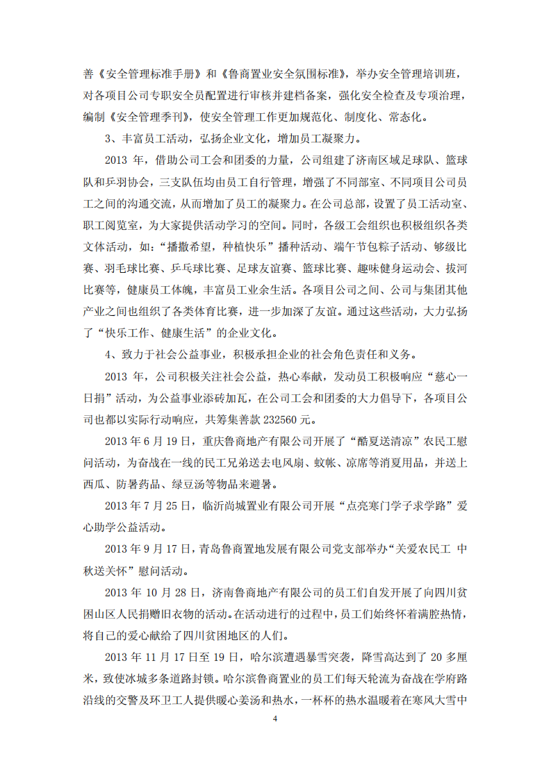 鲁商置业股份有限公司2013年度履行社会责任的报告.PDF 第4页