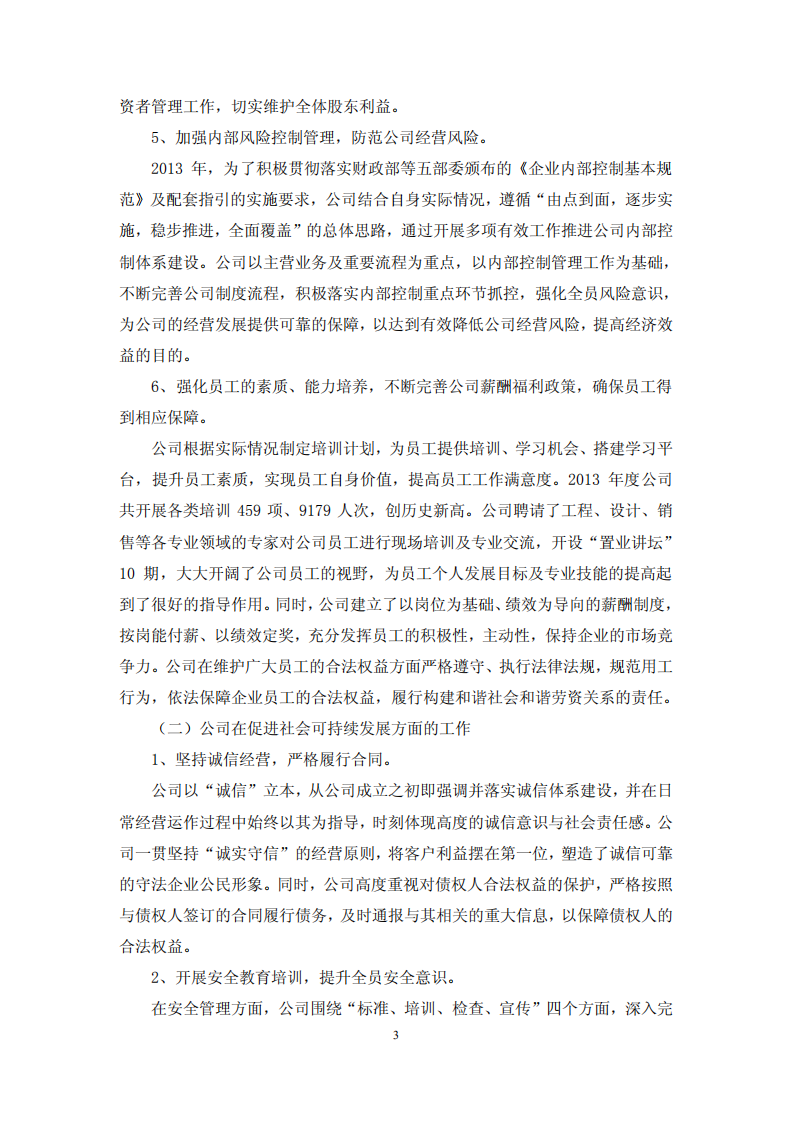 鲁商置业股份有限公司2013年度履行社会责任的报告.PDF 第3页