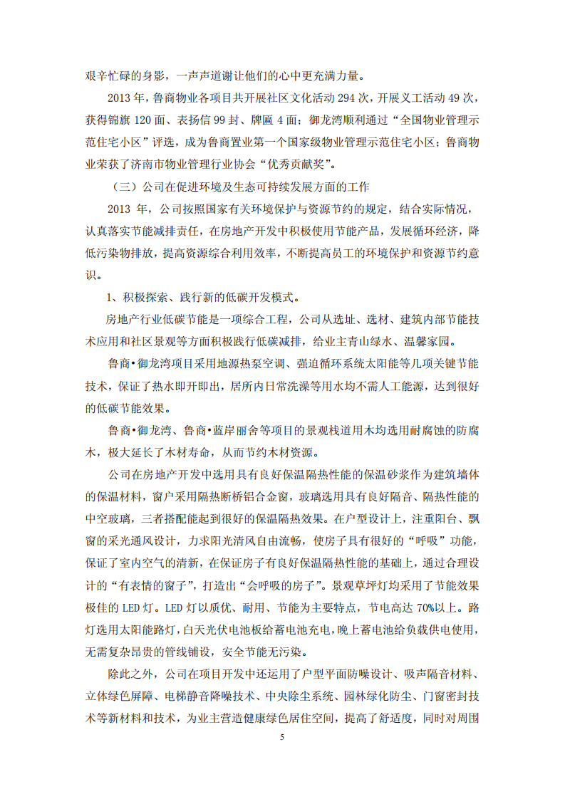 鲁商置业股份有限公司2013年度履行社会责任的报告.PDF 第5页