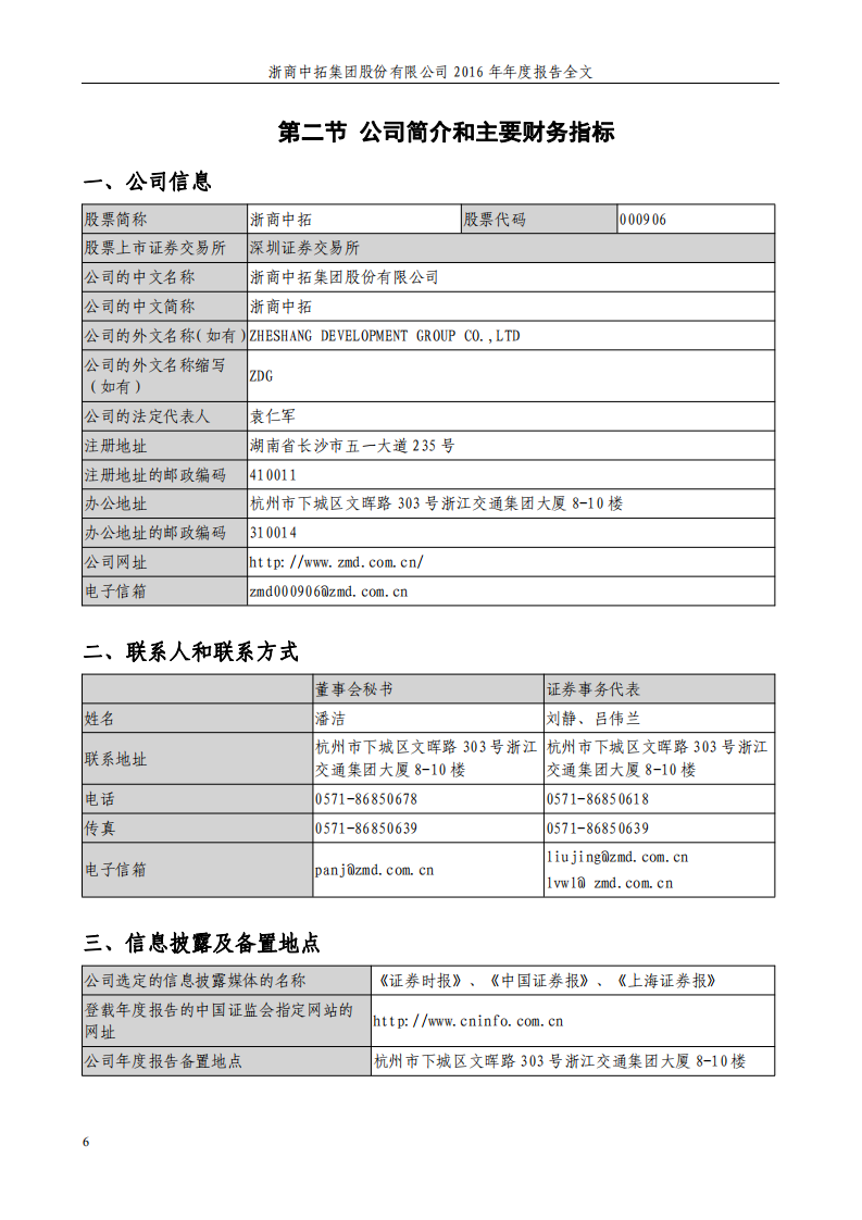 浙商中拓集团股份有限公司2016年年度报告.PDF 第6页