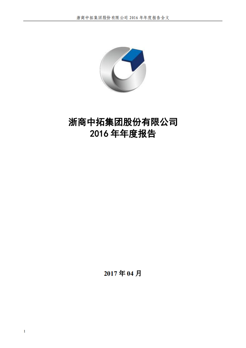 浙商中拓集团股份有限公司2016年年度报告.PDF 第1页