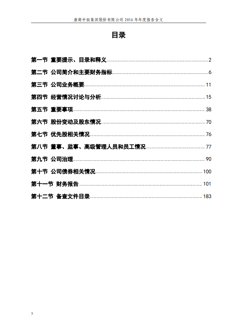 浙商中拓集团股份有限公司2016年年度报告.PDF 第3页