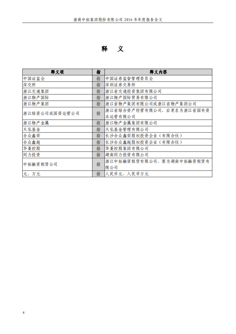 浙商中拓集团股份有限公司2016年年度报告.PDF 第4页