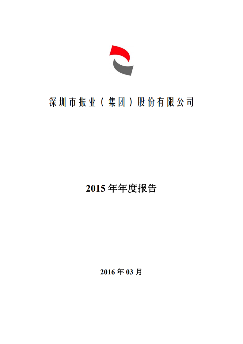 深圳市振业(集团)股份有限公司2015年年度报告.PDF 第1页