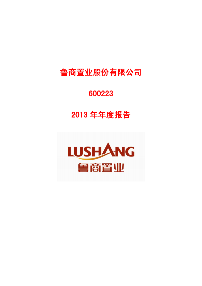 鲁商置业股份有限公司2013年年度报告.PDF 第1页