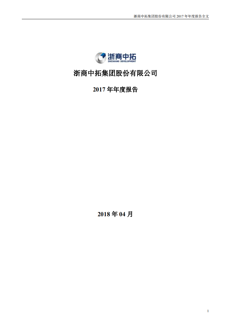 浙商中拓集团股份有限公司2017年年度报告.PDF 第1页