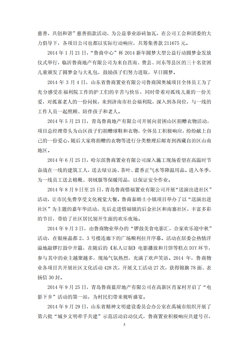 鲁商置业股份有限公司2014年度履行社会责任的报告.PDF 第5页