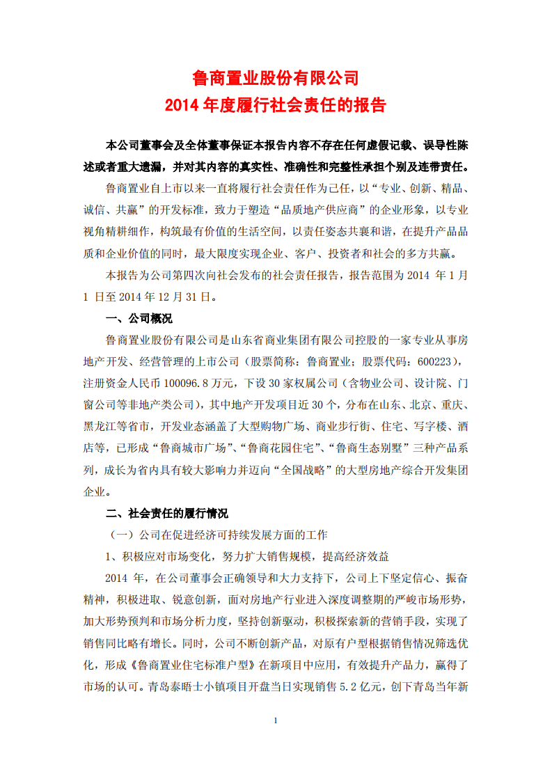 鲁商置业股份有限公司2014年度履行社会责任的报告.PDF 第1页